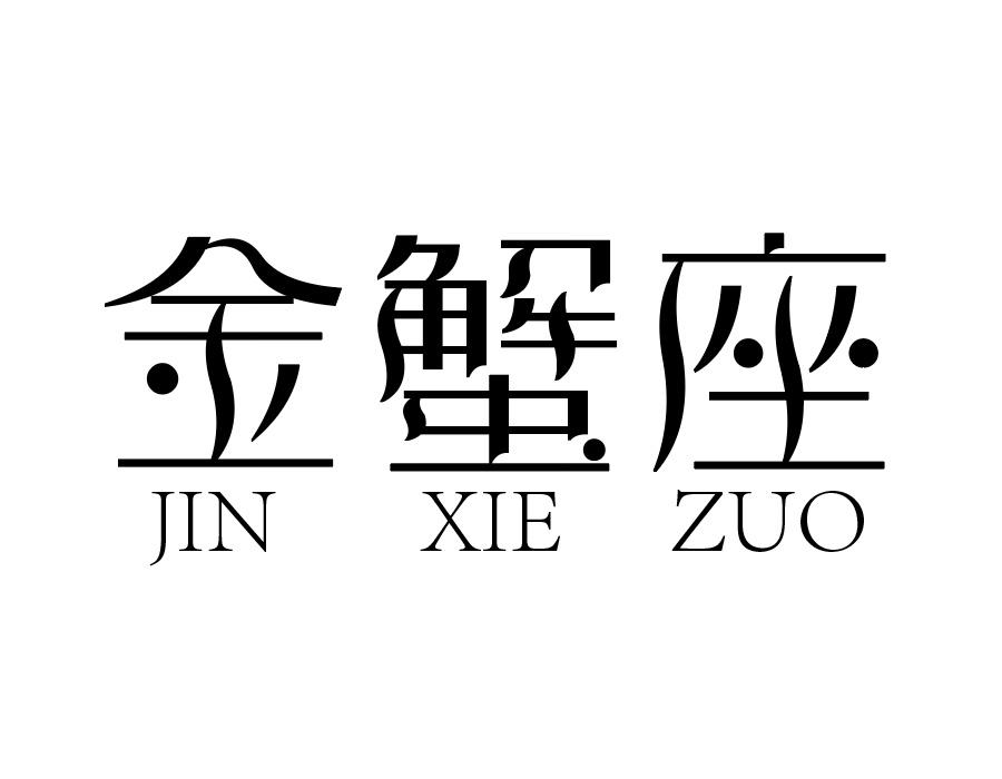 金蟹座商标图样
