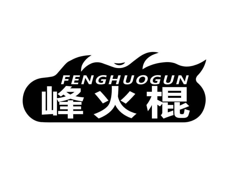 峰火棍,第25类商标转让