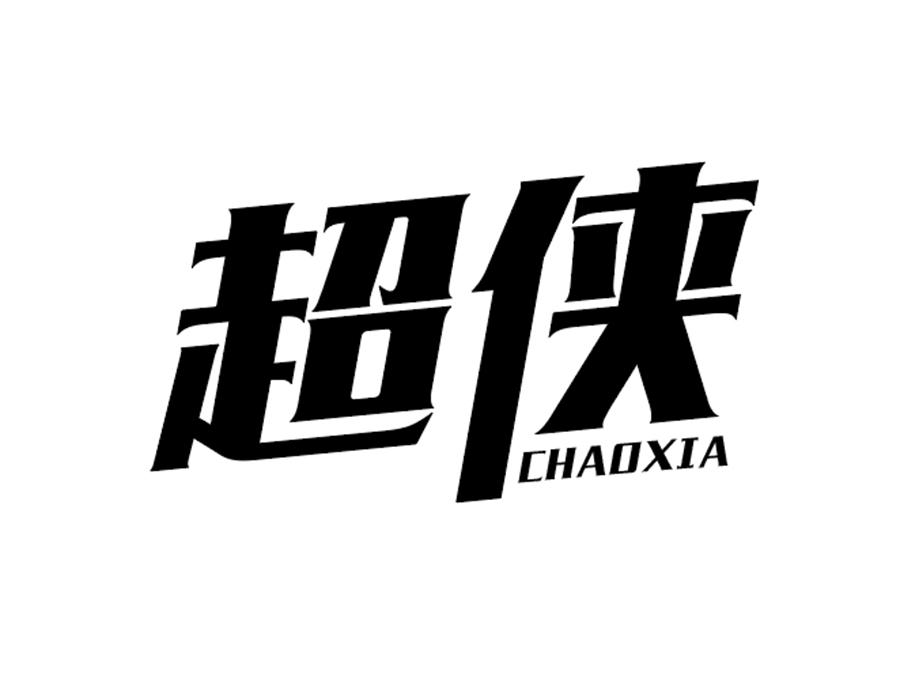 超侠商标图样
