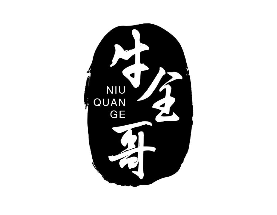 牛全哥商标图样
