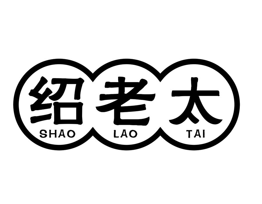 绍老太商标图样