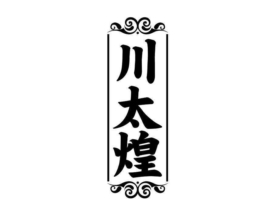 川太煌商标图样
