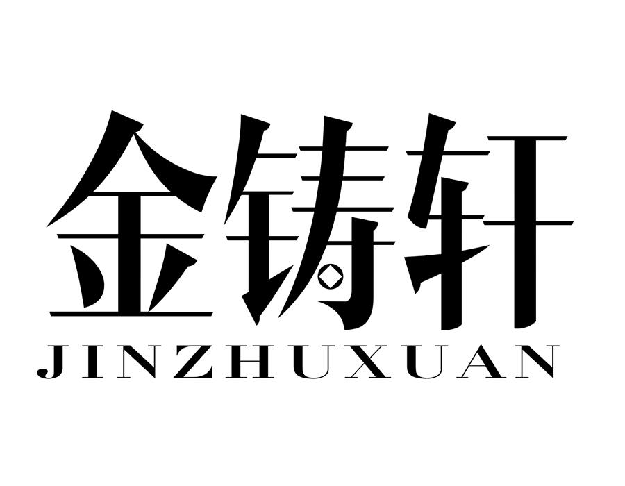金铸轩商标图样
