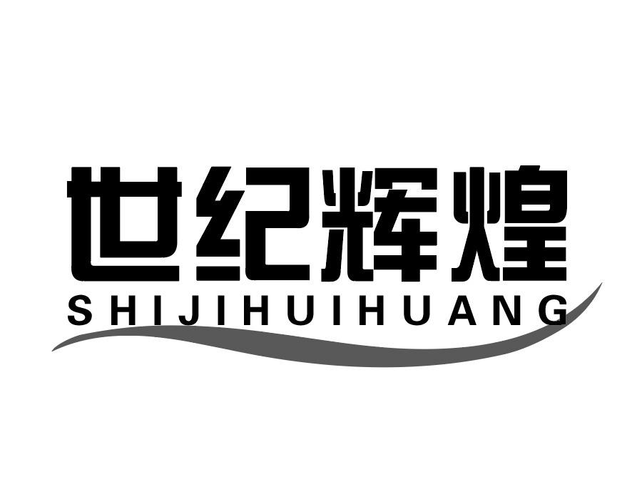 世纪辉煌商标图样
