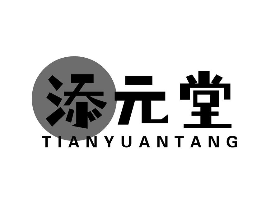 添元堂商标图样