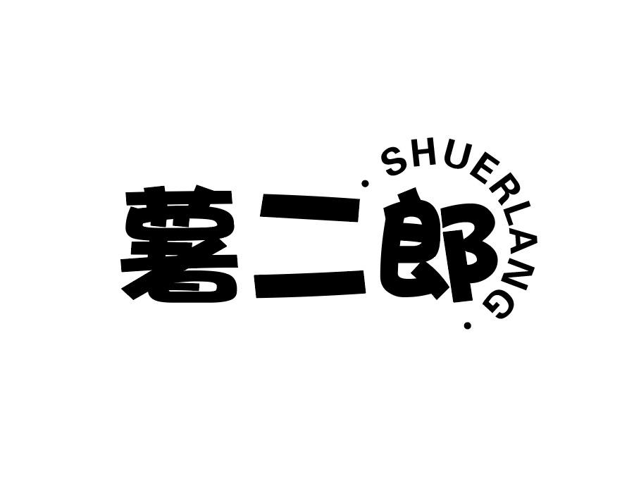薯二郎商标图样