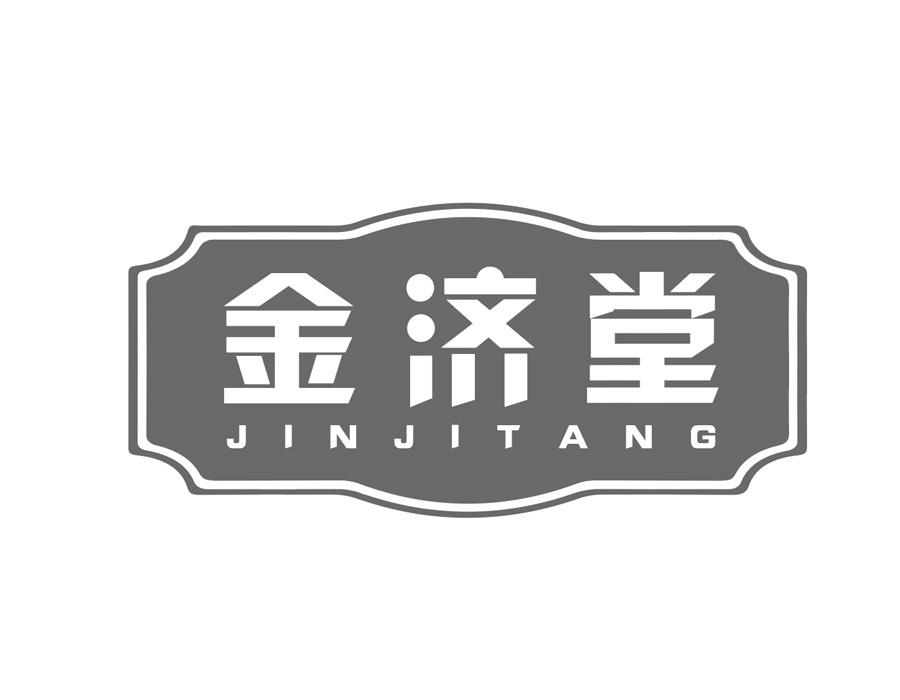金济堂商标图样