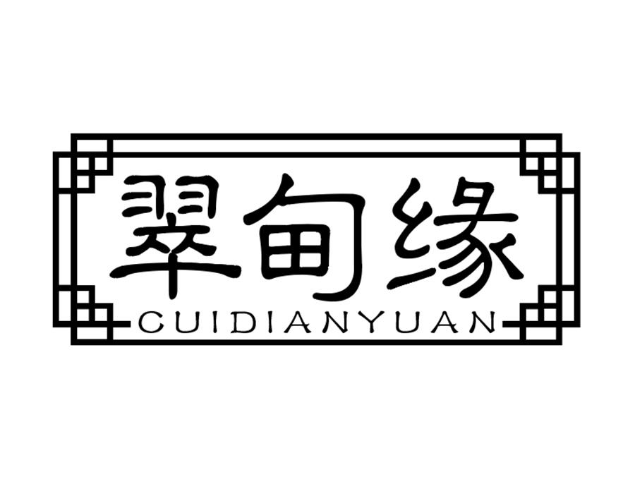 翠甸缘商标图样
