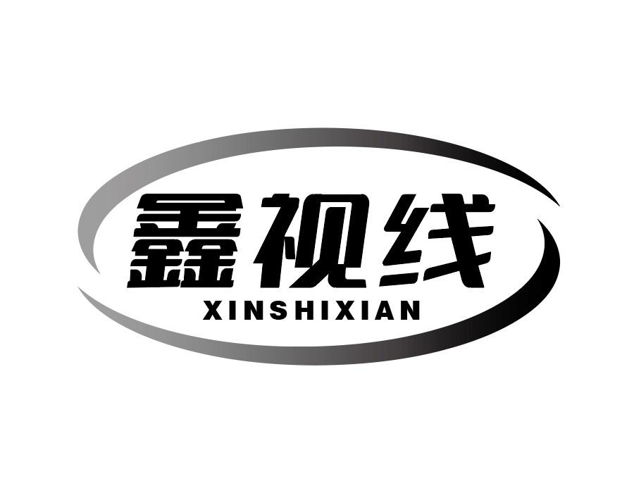 鑫视线商标图样