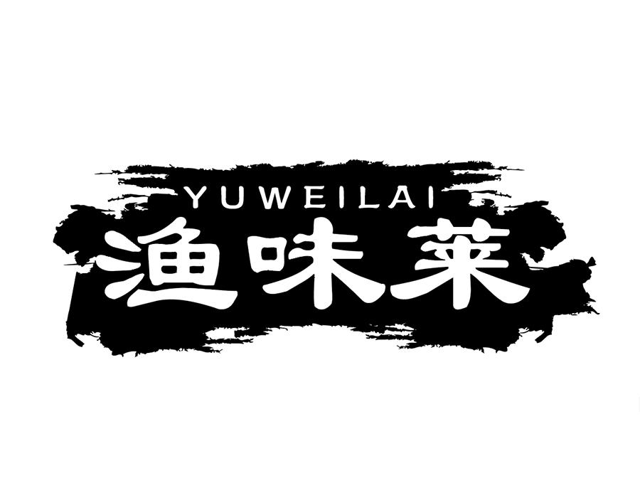 渔味莱商标图样
