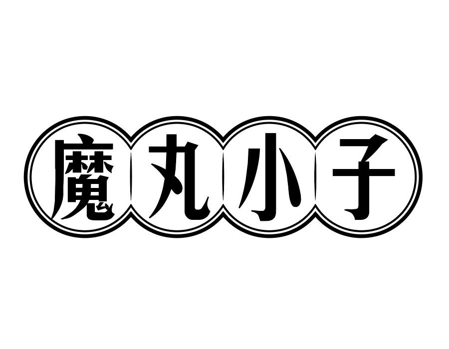 魔丸小子商标图样