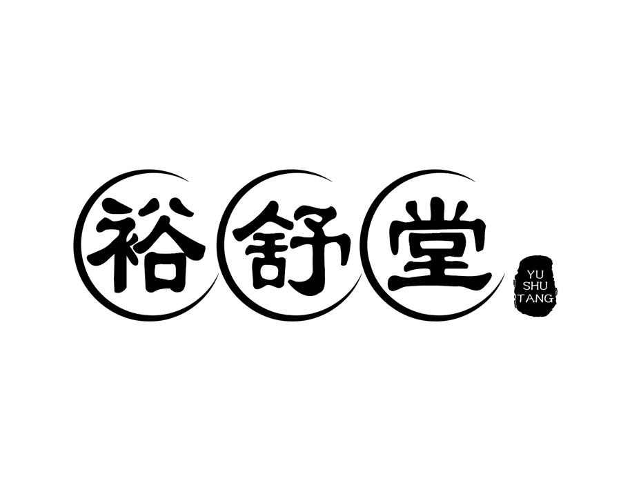 裕舒堂商标图样