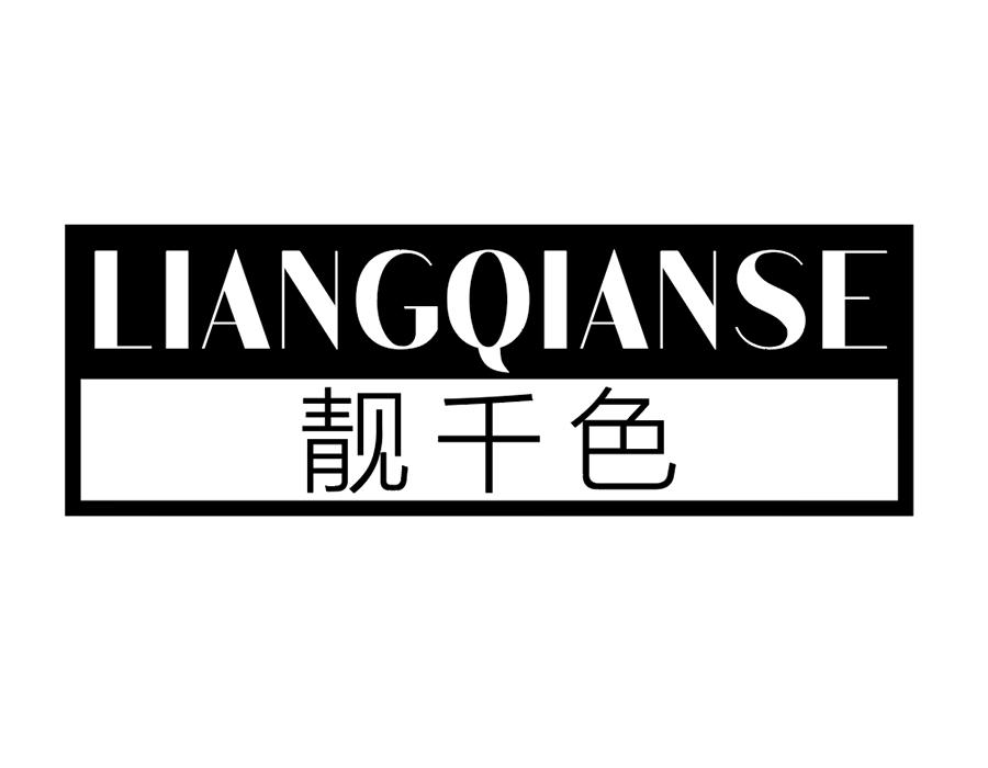 靓千色商标图样