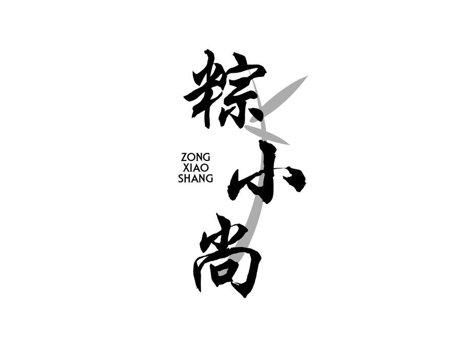 粽小尚商标图样