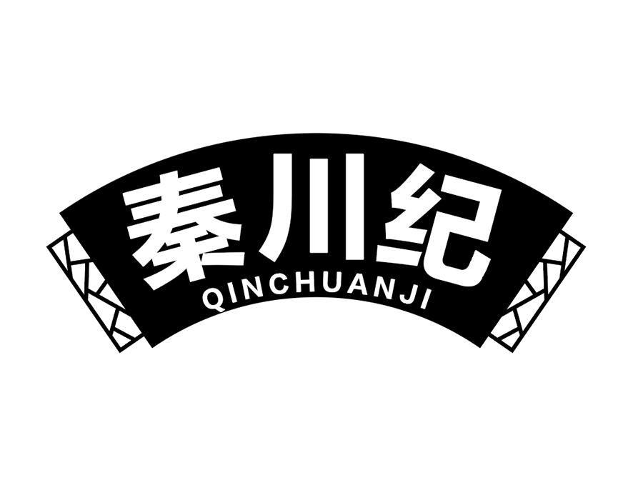 秦川纪商标图样