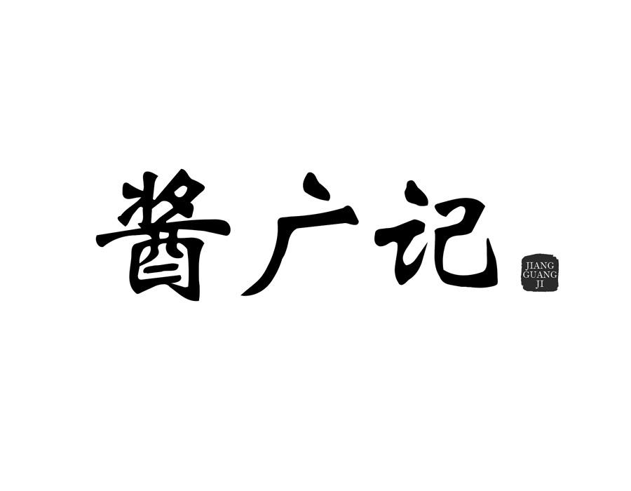 酱广记商标图样