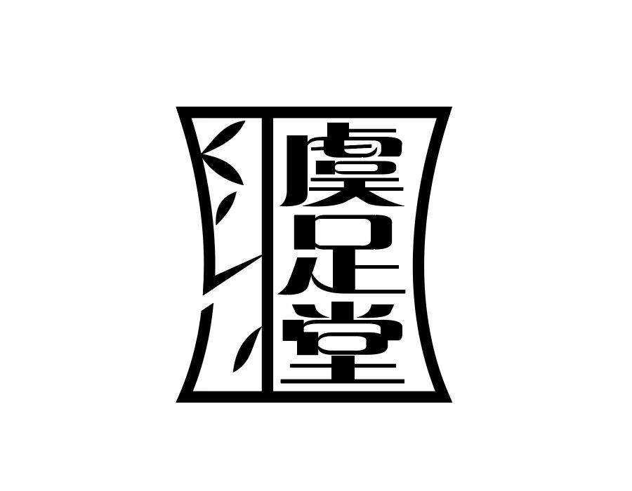 虞足堂商标图样