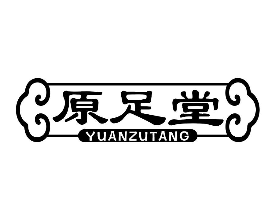 原足堂商标图样