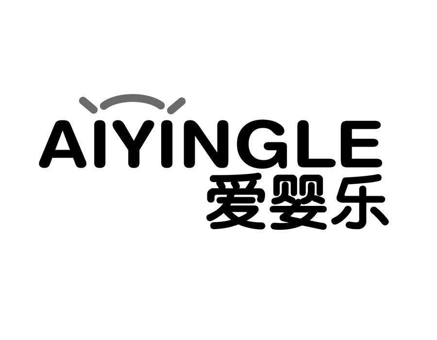 爱婴乐商标图样