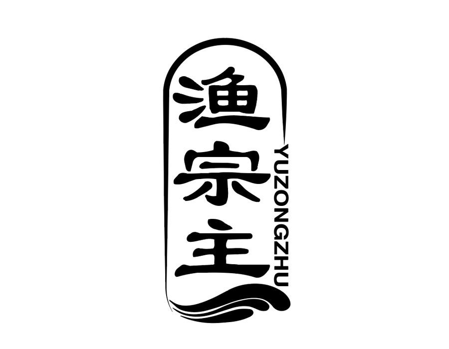 渔宗主商标图样
