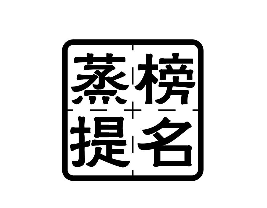 蒸榜提名商标图样