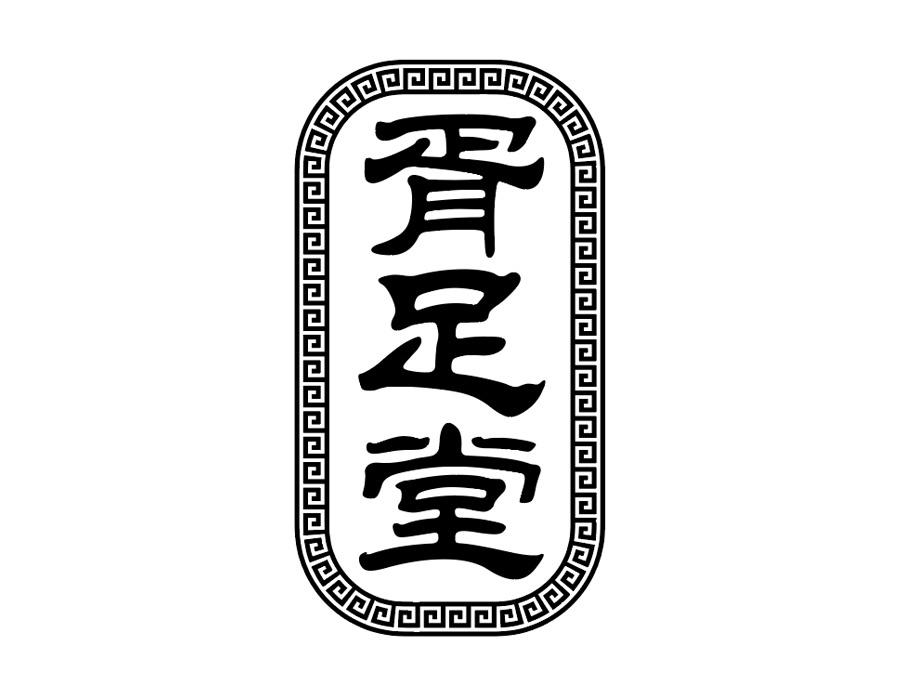 胥足堂商标图样