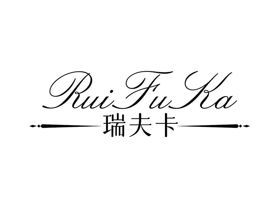 瑞夫卡商标图样