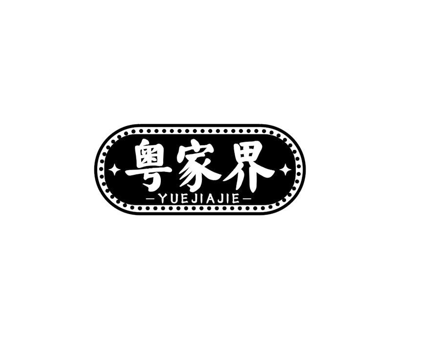 粤家界商标图样