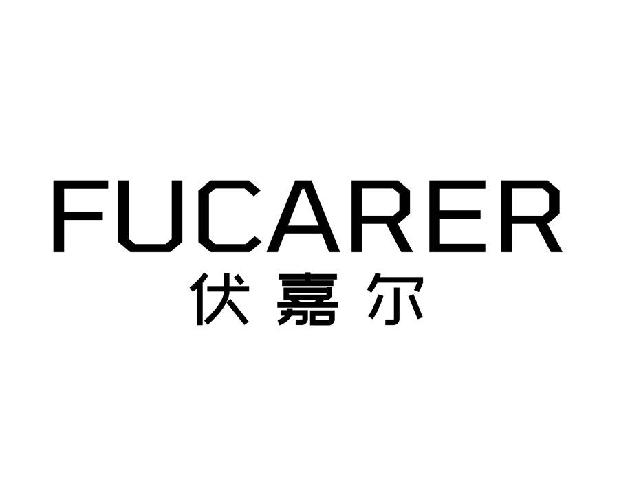 伏嘉尔商标图样