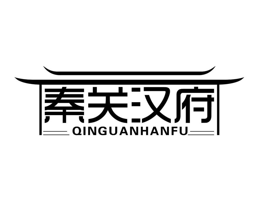 秦关汉府商标图样