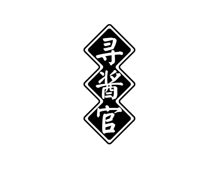 寻酱官商标图样