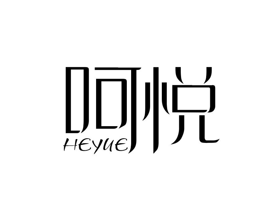 呵悦商标图样