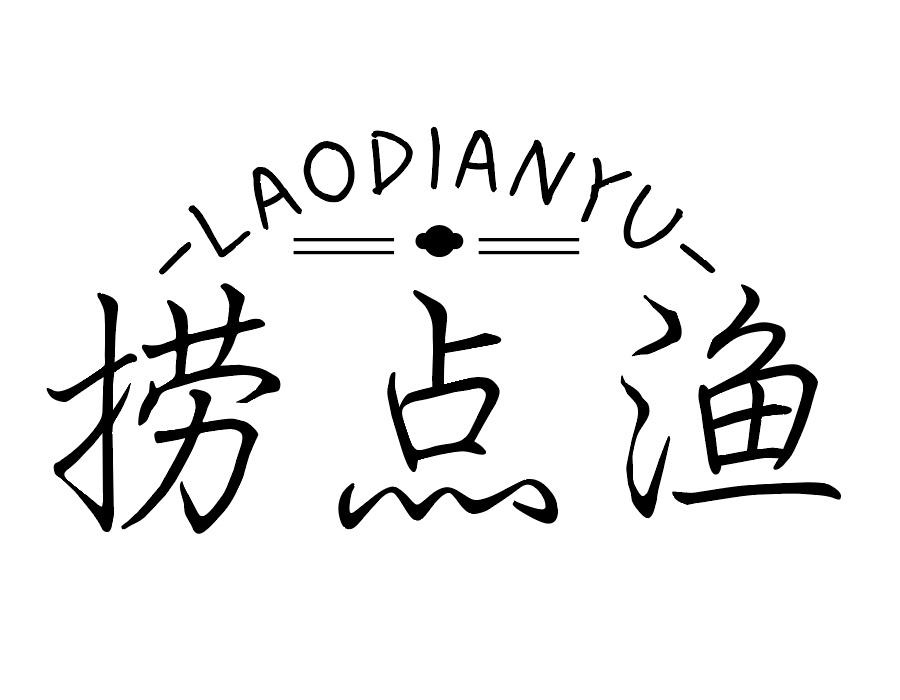 捞点渔商标图样