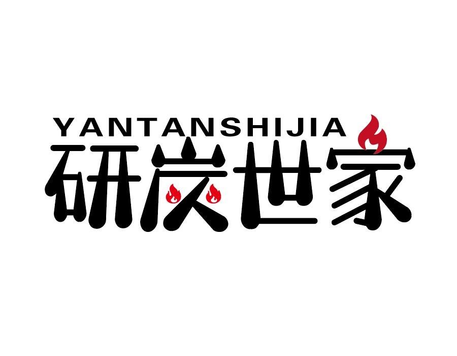 研炭世家商标图样