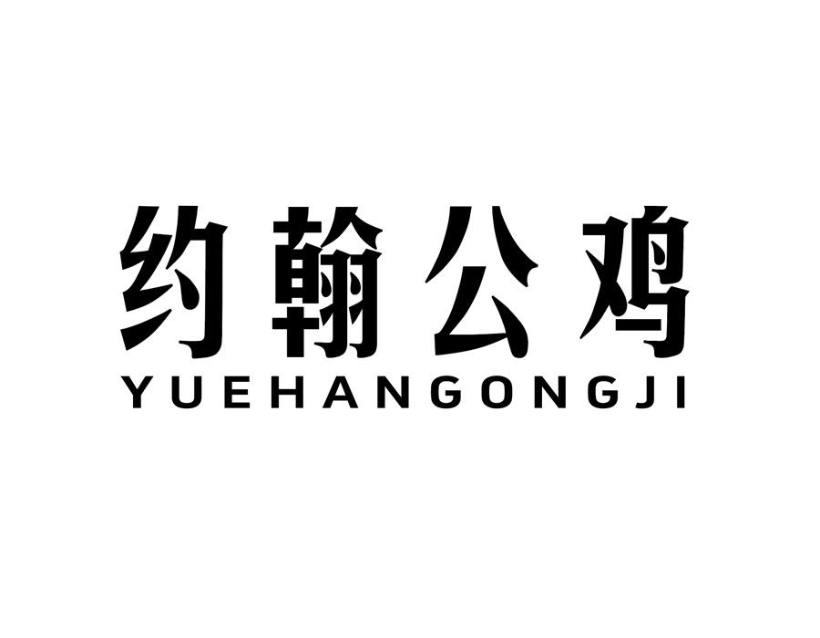 约翰公鸡，第25类商标转让