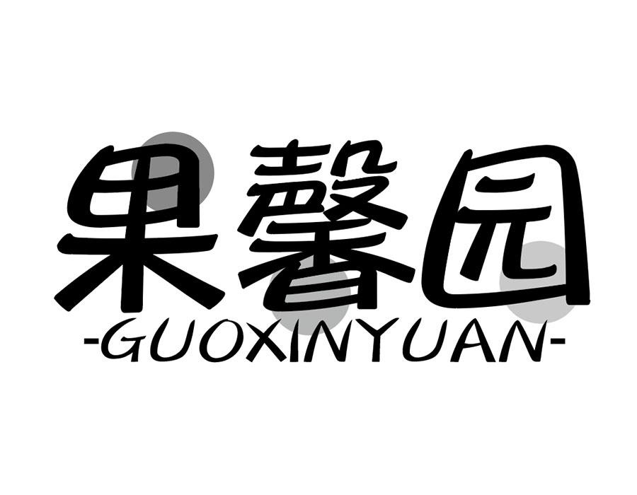 果馨园商标图样