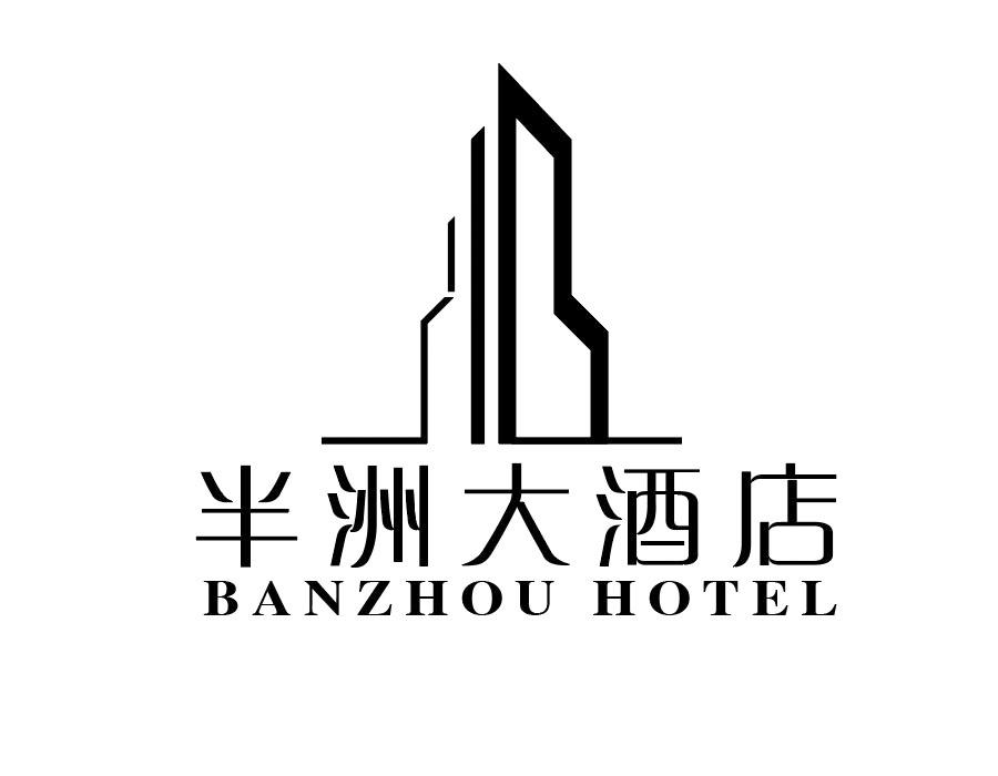 半洲大酒店商标图样