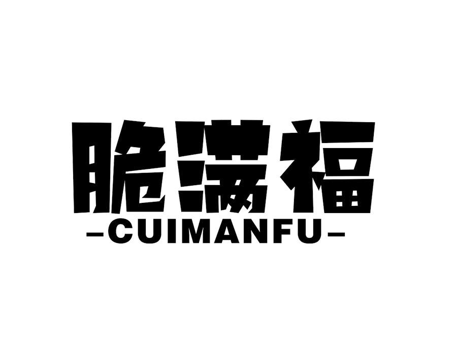 脆满福商标图样
