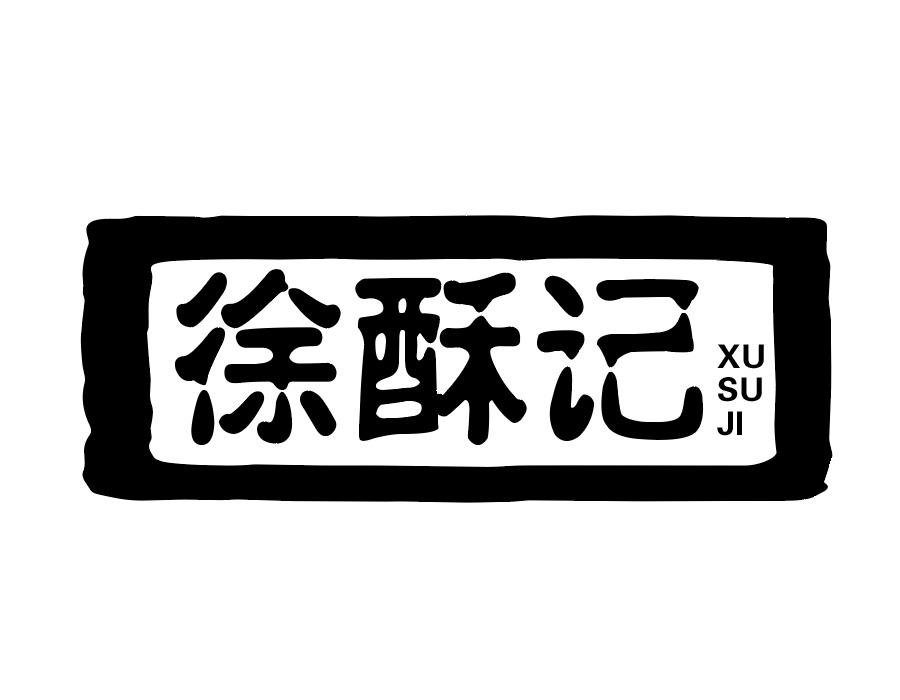 徐酥记商标图样