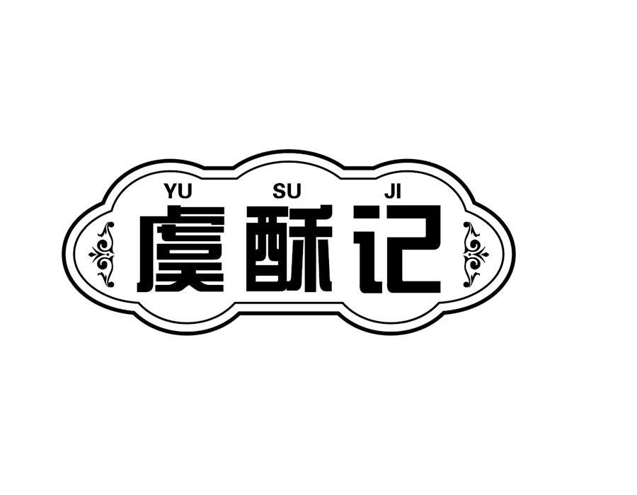虞酥记商标图样