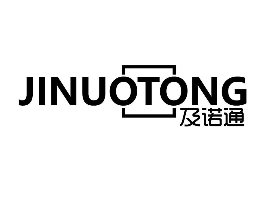 及诺通商标图样