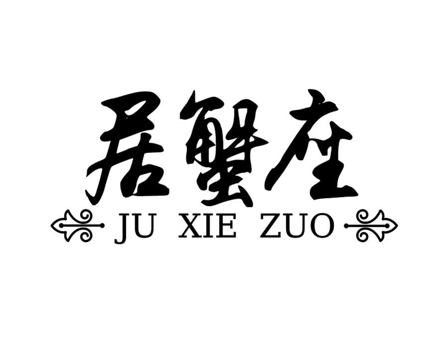 居蟹座商标图样