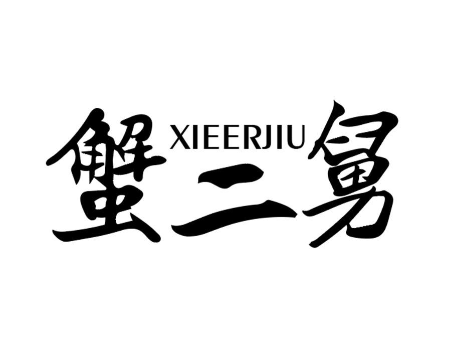 蟹二舅商标图样