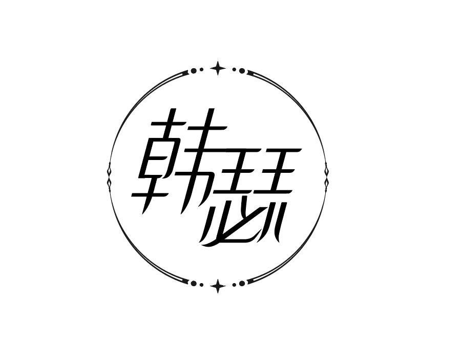 韩瑟商标图样