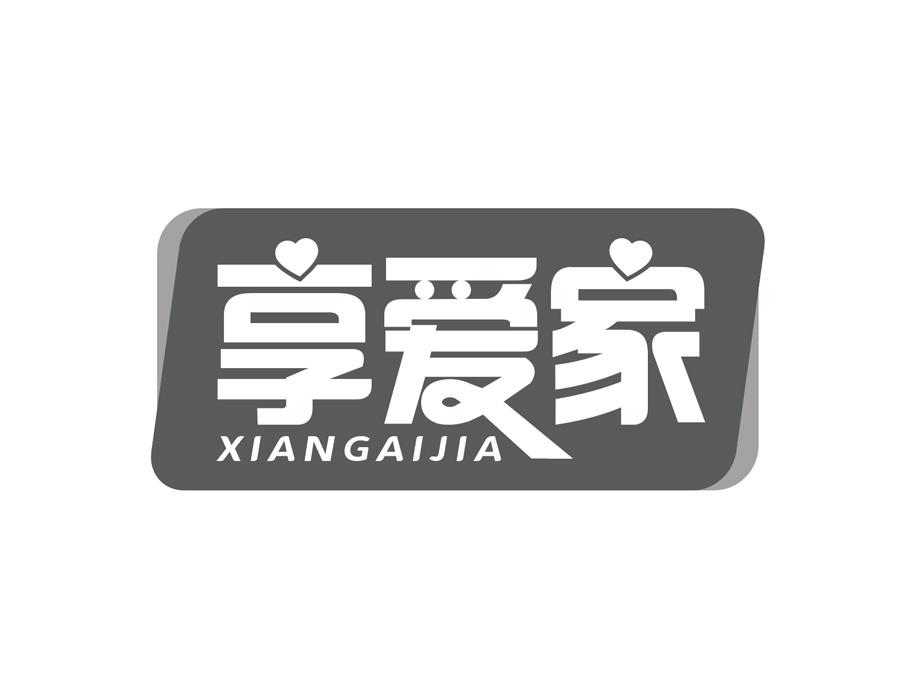 享爱家商标图样