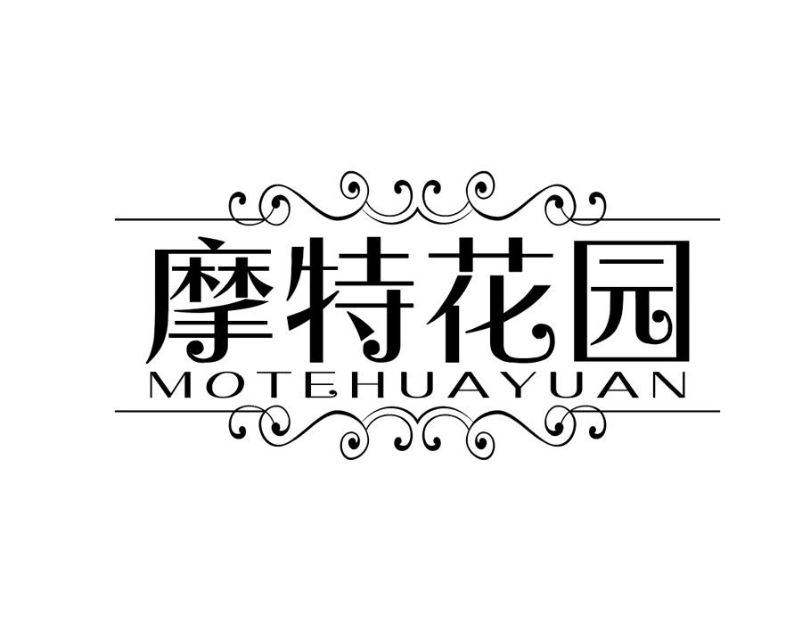 摩特花园商标图样