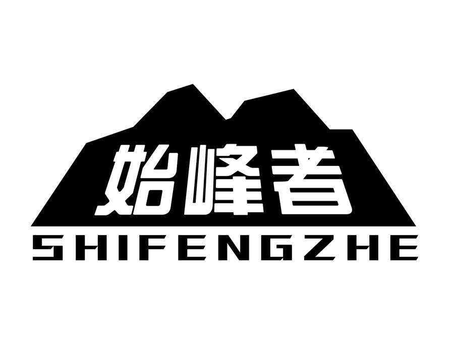 始峰者商标图样