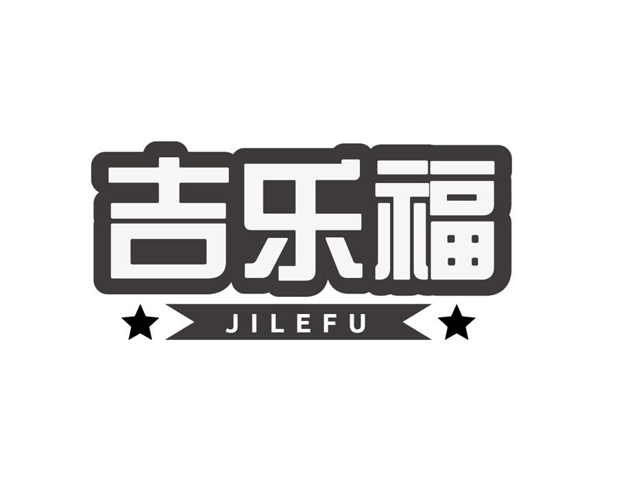 吉乐福商标图样