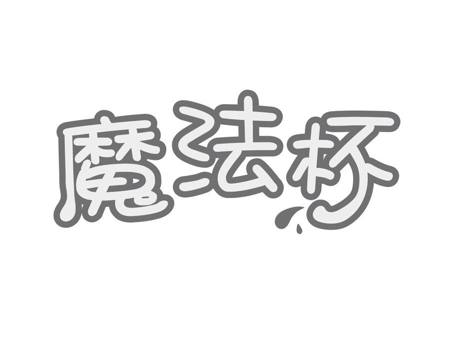 魔法杯商标图样