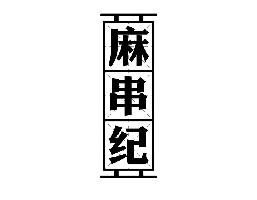 麻串纪商标图样